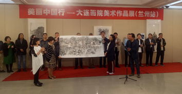 美丽中国行 大连市画院美术作品展兰州站开幕，网络技术开发助力艺术传播